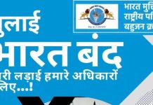 १ जुलैला,”ईवीएम मशीनच्या, विरोधात भारत बंद आंदोलन आणि नागरिकांच्या अधिकारांच्या संरक्षणाची,”भारत मुक्ती मोर्चा,”राष्ट्रीय परिवर्तन मोर्चा,बहुज क्रांती मोर्चा,यांनी घेतलेली जवाबदारी… — ईव्हीएम मशीन आणि निवडणूक आयोग मतांची चोरी करून,”बेजबाबदार पक्षांना,सत्तेत आणतात हा प्रकारच गंभीर तथा धक्कादायक!…