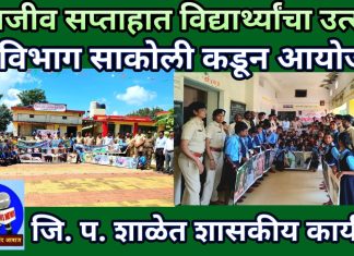 साकोलीत “वन्यजीव सप्ताह” मध्ये विद्यार्थ्यांचा उत्स्फूर्त सहभाग….