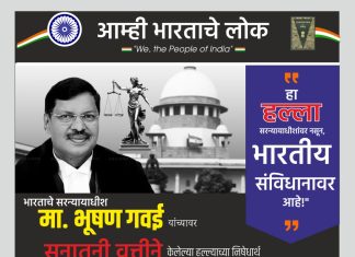 मुख्य न्यायाधीश भुषण गवई यांच्यावर सनातनी वृत्तीने केलेल्या हल्ल्याच्या निषेधार्थ औरंगाबाद येथे १४ आक्टोंबरला मुक मोर्चा…
