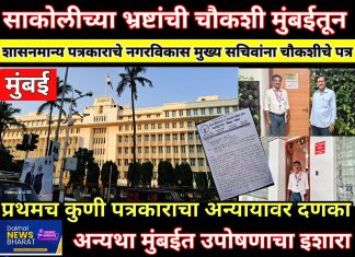 साकोली नगरपरिषद भ्रष्टाचाराची चौकशी होणार मुंबई मंत्रालयातून? — पत्रकार व जनतेचे अप्पर मुख्य सचिवांना चौकशीचे पत्र… — अन्यथा मुंबईत उपोषण करण्याचा इशारा…
