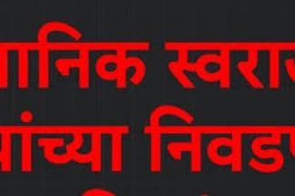 महानगरपालिका,नगरपरिषद,नगरपंचायत व ग्रामपंचायत निवडणुकीचा कौल कुणाकडे असणार? — उमेदवार आणि मतदारांवर विश्लेषण..