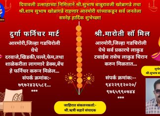 दिपावली निमित्ताने श्री.सुभाष बाबुराव खोब्रागडे व श्री.शाम सुभाष खोब्रागडे राहणार आरमोरी यांच्याकडून सर्व जनतेला सस्नेह पुर्वक हार्दिक शुभेच्छा….