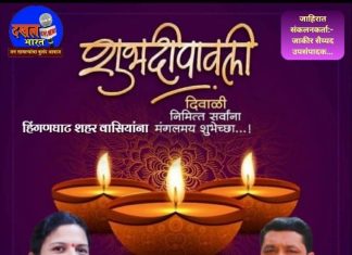 हिंगणघाट नगरपालिकेच्या जागरूक व सतर्क नगरसेविका सौ.शुभांगी डोंगरे व लोकप्रिय समाजसेवक सुनील डोंगरे यांच्याकडून समस्त जनतेला मनःपुर्वक हार्दिक शुभेच्छा!..