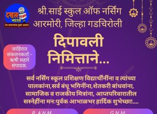 दिपावलीच्या निमित्ताने श्री.साई स्कूल ऑफ नर्सिंग चे संचालक,प्राचार्य,प्राध्यापक व इतर कर्मचारी वृंद द्वारे सर्व नागरिकांना सस्नेह हार्दिक शुभेच्छा!