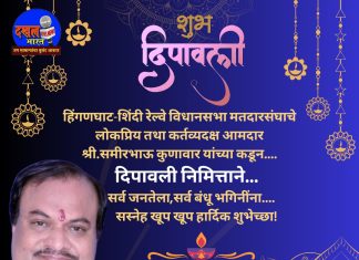 लोकप्रिय तथा कर्तव्यदक्ष आमदार समीरभाऊ कुणावार यांच्या कडून समस्त जनतेला मनःपुर्वक हार्दिक शुभेच्छा….