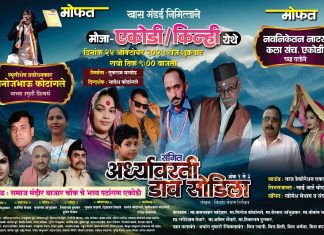 एकोडी येथे मंडई निमित्त ‘अर्ध्यावरती डाव सोडीला’ नाटक २४ रोजी…