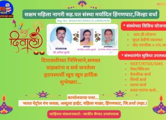सक्षम महिला नागरी सह.पत संस्था मर्यादित हिंगणघाट,जिल्हा वर्धा येथील संचालकांद्वारे,”दिपावलीच्या निमित्ताने,समस्त ग्राहकांना व सर्व जनतेला हृदयस्पर्शी खूप खूप हार्दिक शुभेच्छा!…