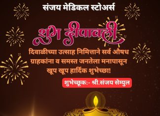 हिंगणघाट येथील संजय मेडिकल स्टोअर्स चे मालक-चालक श्री.संजय सेम्युल यांच्याकडून सर्व औषध ग्राहकांना व समस्त जनतेला मनापासून खूप खूप हार्दिक शुभेच्छा!