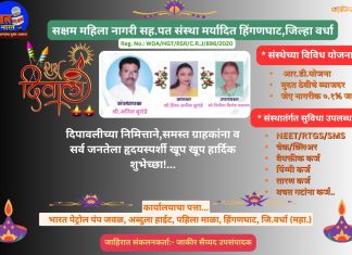 सक्षम महिला नागरी सह.पत संस्था मर्यादित हिंगणघाट,जिल्हा वर्धा येथील संचालकांद्वारे,”दिपावलीच्या निमित्ताने,समस्त ग्राहकांना व सर्व जनतेला हृदयस्पर्शी खूप खूप हार्दिक शुभेच्छा!…