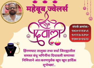 महेबूब ज्वेलर्स मालक-विक्रेता द्वारे सोने-चांदी खरेदी-विक्री ग्राहकांना,हिंगणघाट निर्वासितांना,हिंगणघाट तालुका तथा वर्धा जिल्ह्यातील समस्त बंधू भगिनींना दिपावली सणाच्या निमित्ताने अंतःकरणपुर्वक खूप खूप हार्दिक शुभेच्छा!..