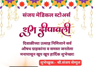 हिंगणघाट येथील संजय मेडिकल स्टोअर्स चे मालक-चालक श्री.संजय सेम्युल यांच्याकडून सर्व औषध ग्राहकांना व समस्त जनतेला मनापासून खूप खूप हार्दिक शुभेच्छा!