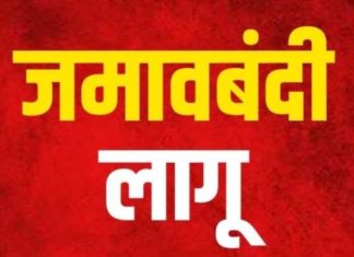 जिल्ह्यात 23 ऑक्टोबर ते 06 नोव्हेंबर पर्यंत जमावबंदी..