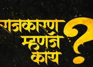 शेतकऱ्यांना आणि नागरिकांना झटका देणाऱ्या भाजपाला व त्यांच्या मित्रपक्षांना शेतकऱ्यांनी व मतदारांनी झटका दिला पाहिजे!… — तरच तुम्ही सुरक्षित….