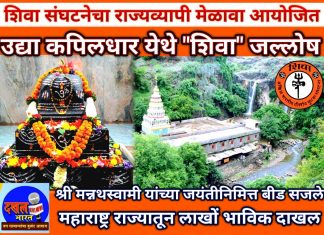 उद्या श्री क्षेत्र कपिलधार बीड येथे “जय शिवा” चा जयघोष… — श्री मन्नथस्वामी यांच्या जयंतीला कपिलधार येथे राज्यभरातून भक्तभाविक दाखल…