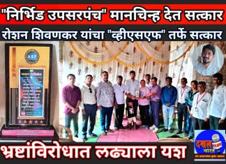 भ्रष्टांविरोधात आमचा आता खरा लढा सुरू :- उपसरपंच रोशन शिवणकर… — “निर्भिडता गौरव” हे मानचिन्ह देत निर्भिड उपसरपंचांचा साकोली “व्हिएसएफ” कडून सत्कार…