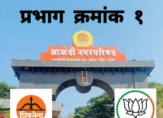 आळंदी नगरपरिषद निवडणूक : प्रभाग क्र.१ मध्ये भाजप विरुद्ध शिवसेना सरळ लढत… — शिवसेनेकडून आदित्य घुंडरे व ऋतुजा घुंडरे पती-पत्नी रिंगणात…