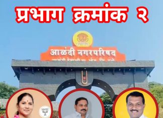 आळंदी नगरपरिषद निवडणूक 2025 : प्रभाग क्र.२ब मध्ये दोन माजी उपनगराध्यक्षांमध्ये प्रतिष्ठेची थेट लढाई… — माजी नगराध्यक्षा वैजयंता उमरगेकर विरुद्ध नेटके कुटुंबातील तीन महिला…