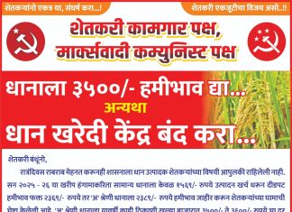 धानाला साडेतीन हजार हमीभाव न मिळाल्यास खरेदी केंद्र बंद पाडणार… — डाव्या पक्षांचा शासनाला इशारा; खरेदी केंद्रावर धान न नेण्याचे शेतकऱ्यांना आवाहन…