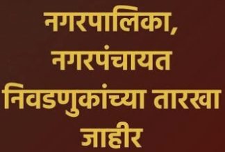 महाराष्ट्र निवडणूक आयुक्तांनी केली नगरपरिषद व नगरपंचायतीच्या निवडणूकांची घोषणा…. — सविस्तर माहिती…