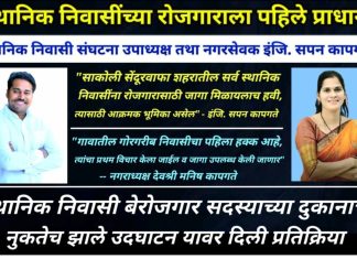 स्थानिक निवासींच्या रोजगाराला पहिले प्राधान्य :- नगरसेवक इंजि.सपन कापगते… — गावातील गोरगरीब बेरोजगार तरुणांना रोजगारासाठी जागा उपलब्ध होणारच :- नगराध्यक्ष देवश्री कापगते…