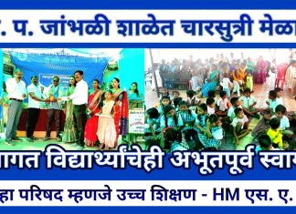 जिल्हा परिषद शाळेत अभिनव चारसुत्री मेळावा… — जांभळीत झाले नवागत विद्यार्थ्यांचे अभूतपूर्व स्वागत…