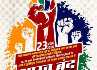 “Bharat Bandh” on April 23, 2026, Called by Bharat Mukti Morcha; Supported by Various Organizations… — Protection of the Constitution, safeguarding the people of India, farmers’ interests, the UGC, a caste-based census for OBCs, and the issue of EVMs—these are the pivotal concerns driving the “Bharat Bandh” against an exploitative, oppressive, and unjust ruling regime.