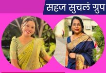 सहज सुचलं व्हाॅट्सअप ग्रुपच्या संयोजिकापदी चंद्रपूरच्या रंज्जू दिलीप मोडक यांची निवड तर प्रियंका चिताडेंची राणी सखी मंचच्या संयोजिकापदी नियुक्ती!