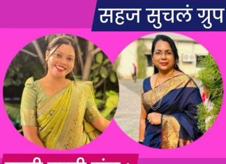 सहज सुचलं व्हाॅट्सअप ग्रुपच्या संयोजिकापदी चंद्रपूरच्या रंज्जू दिलीप मोडक यांची निवड तर प्रियंका चिताडेंची राणी सखी मंचच्या संयोजिकापदी नियुक्ती!