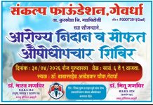 गेवर्धा येथे मोफत आरोग्य तपासणी शिबिराचे आयोजन…