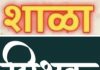 शिक्षणाची दारे बंद,शिक्षणासाठी संघर्ष,”शाळा,शिक्षक,विद्यार्थी,शिक्षण,”परत शाळा बंद करण्याचा निर्णय,”आता धोक्याची वेळ,…..