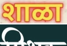 शिक्षणाची दारे बंद,शिक्षणासाठी संघर्ष,”शाळा,शिक्षक,विद्यार्थी,शिक्षण,”परत शाळा बंद करण्याचा निर्णय,”आता धोक्याची वेळ,…..