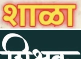 शिक्षणाची दारे बंद,शिक्षणासाठी संघर्ष,”शाळा,शिक्षक,विद्यार्थी,शिक्षण,”परत शाळा बंद करण्याचा निर्णय,”आता धोक्याची वेळ,…..