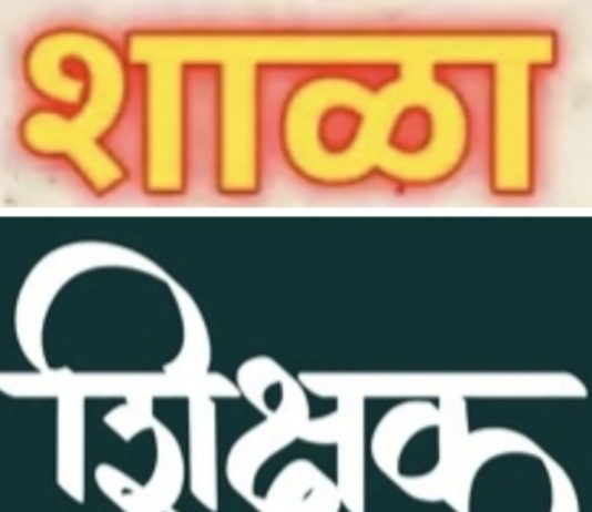 शिक्षणाची दारे बंद,शिक्षणासाठी संघर्ष,”शाळा,शिक्षक,विद्यार्थी,शिक्षण,”परत शाळा बंद करण्याचा निर्णय,”आता धोक्याची वेळ,…..