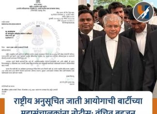 National Commission for Scheduled Castes Issues Notice to BARTI Director General :- Success for Vanchit Bahujan Aghadi’s Advocacy Efforts…