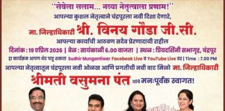 रविवारी होतोय चंद्रपूरात भव्य निरोप व स्वागत समारंभ!…