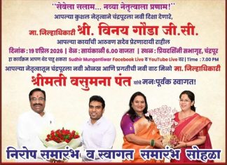 रविवारी होतोय चंद्रपूरात भव्य निरोप व स्वागत समारंभ!…