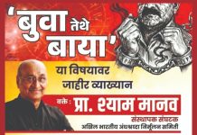 “बुवा तेथे बाया,या विषयावर आज सोमवारला सायंकाळी नांदेड येथे जाहीर व्याख्यान… — व्याख्यान स्थळ,”शंकरराव चव्हाण प्रेक्षागृह नांदेड…