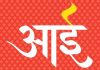 आई…