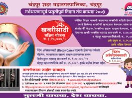 अवैध गर्भलिंग निदान केंद्राची माहीती द्या,1 लाखाचे बक्षीस मिळवा…. — टोल फ्री क्रमांक व ‘आमची मुलगी’ वेबसाईटवर करता येते अवैध केंद्राची तक्रार….