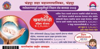 अवैध गर्भलिंग निदान केंद्राची माहीती द्या,1 लाखाचे बक्षीस मिळवा…. — टोल फ्री क्रमांक व ‘आमची मुलगी’ वेबसाईटवर करता येते अवैध केंद्राची तक्रार….