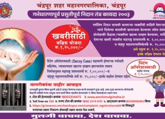 अवैध गर्भलिंग निदान केंद्राची माहीती द्या,1 लाखाचे बक्षीस मिळवा…. — टोल फ्री क्रमांक व ‘आमची मुलगी’ वेबसाईटवर करता येते अवैध केंद्राची तक्रार….