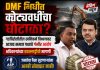 “DMF निधीत कोट्यवधींचा घोटाळा? गडचिरोलीतील खनिकर्म विभागावर आजाद समाज पक्षाचे गंभीर आरोप; अधिकाऱ्यांच्या हकालपट्टीची मागणी”….