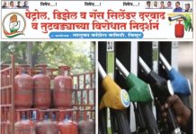 पेट्रोल,डिझेल,गॅस सिलेंडर दरवाढ व तुटवड्याच्या विरोधात २९ में ला सकाळी १० वाजता चिमूर येथे निदर्शने!.. — राष्ट्रीय काँग्रेस पक्षाचे पदाधिकारी व कार्यकर्ते करणार सरकारच्या विरोधात निदर्शने व सरकारचा निषेध!..