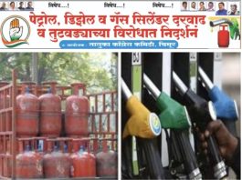 पेट्रोल,डिझेल,गॅस सिलेंडर दरवाढ व तुटवड्याच्या विरोधात २९ में ला सकाळी १० वाजता चिमूर येथे निदर्शने!.. — राष्ट्रीय काँग्रेस पक्षाचे पदाधिकारी व कार्यकर्ते करणार सरकारच्या विरोधात निदर्शने व सरकारचा निषेध!..