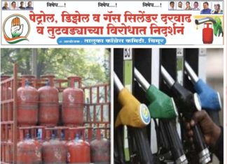 पेट्रोल,डिझेल,गॅस सिलेंडर दरवाढ व तुटवड्याच्या विरोधात २९ में ला सकाळी १० वाजता चिमूर येथे निदर्शने!.. — राष्ट्रीय काँग्रेस पक्षाचे पदाधिकारी व कार्यकर्ते करणार सरकारच्या विरोधात निदर्शने व सरकारचा निषेध!..
