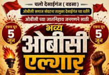 देसाईगंज येथे ५ जून रोजी ओबीसींचा भव्य मोर्चा…