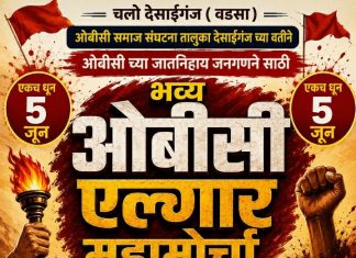 देसाईगंज येथे ५ जून रोजी ओबीसींचा भव्य मोर्चा…