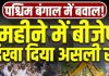 बयानबाजी और हकीकत… — पश्चिम बंगाल में भाजपा शासन के एक माह…