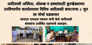 आदिवासी अस्मिता,ओळख व हक्कांसाठी कुरखेड्यात विराट निषेध मोर्चा ८ जुन ला….