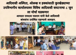 आदिवासी अस्मिता,ओळख व हक्कांसाठी कुरखेड्यात विराट निषेध मोर्चा ८ जुन ला….